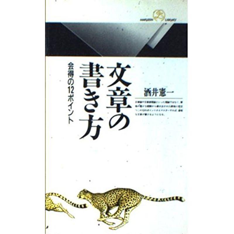 文章の書き方?会得の12ポイント (丸善ライブラリー)