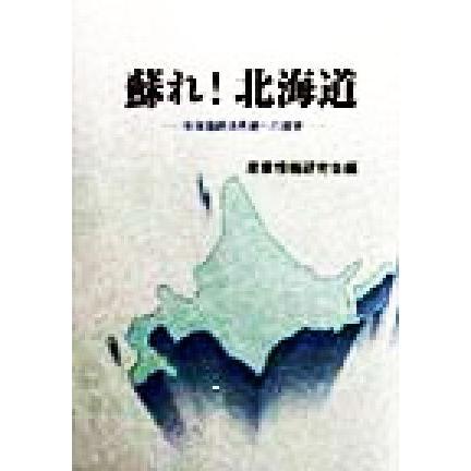 蘇れ 北海道経済再建への提言