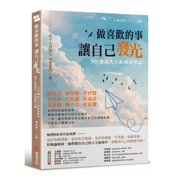 做喜歡的事，讓自己發光：從平凡到傑出，夢想奮鬥不懈，九位傑出人士的成功筆記
