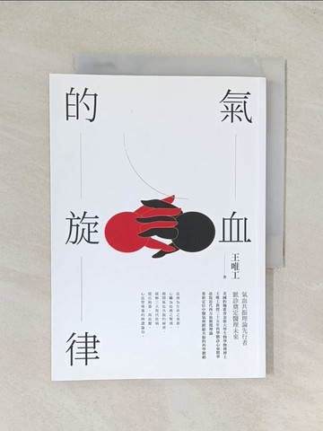 【書寶二手書T1／醫療_TIV】氣血的旋律（全新修訂版）_王唯工