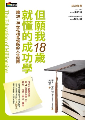 但願我18歲就懂的成功學[二手書_普通]
