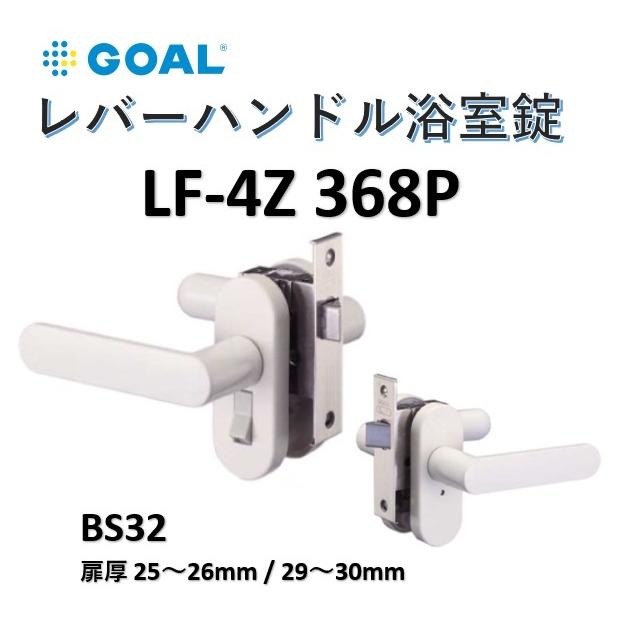 ゴール LF GOAL レバーハンドル浴室錠 LF-4Z386P BS32mm 扉厚25-26/29-30 白 ホワイト 浴室用樹脂レバー ドアノブ  鍵 交換 goal LINEショッピング