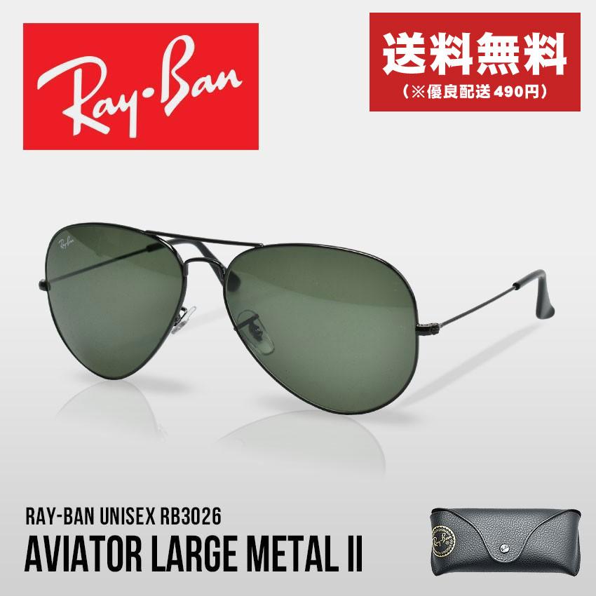 送料無料 レイバン サングラス メンズ レディース AVIATOR LARGE METAL