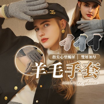【HERBY禾比】時尚百搭手腕針織羊毛手套 防寒手套 保暖手套 指尖愛心可觸螢幕 親膚內裏(25*17cm)