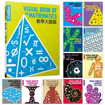 【Galileo】伽利略科學大圖鑑（全套24本 / 大量訂購專區）