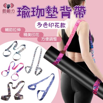 【台灣出貨】瑜珈墊揹帶 瑜珈墊綁帶 瑜珈墊綑綁帶 拉伸 伸展帶 綁帶 揹帶 瑜珈用品 捆綁繩 二合一兩用帶