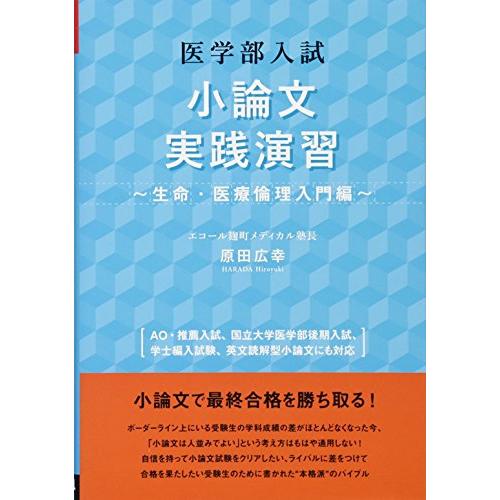 医学部小論文実践演習~生命・医療倫理入門編~