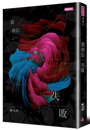 我相信．失敗（歷久彌新版）