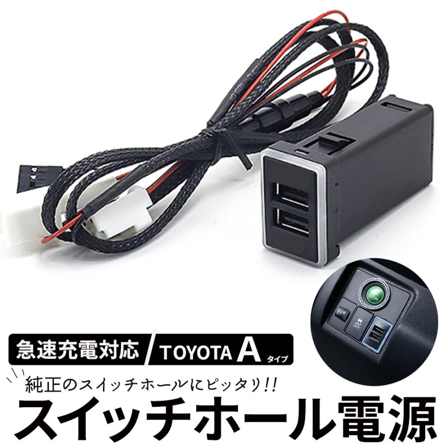 USBポート 埋め込み スイッチホールパネル 車 USB電源増設 トヨタ用Aタイプ 急速充電 QC3.0A搭載 LED点灯 | LINEショッピング