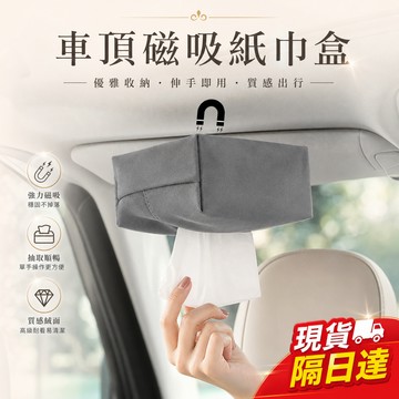 現貨隔日達 紙巾盒 車載磁吸紙巾盒 高級感 皮革 中控臺 抽紙盒 收納 高級感 紙巾包 免膠免打孔 不傷車內飾 小包抽取