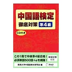 中国語検定徹底対策準４級／関西大学中国語教材研究会