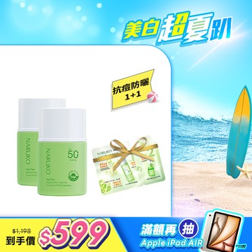 入門首推組【NARUKO】買1送1-茶樹抗痘潤色水防曬SPF50+****30ml