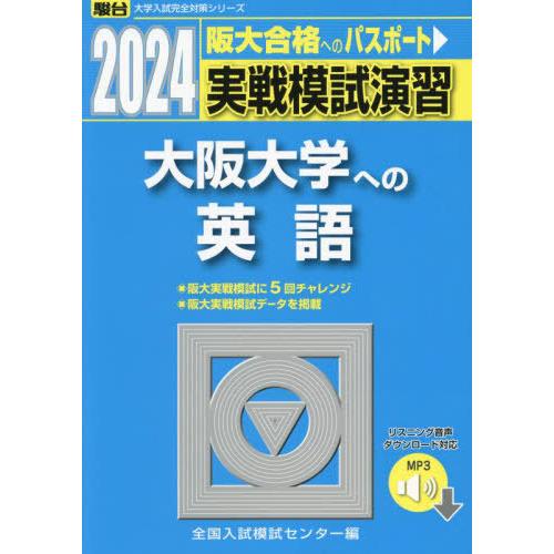 [本 雑誌] 実戦模試演習大阪大学への英語 2024年版 (駿台大学入試完全対策シリーズ) 全国入試模試センター 編