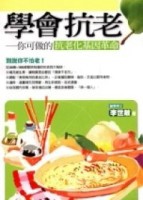 學會抗老[二手書_良好]