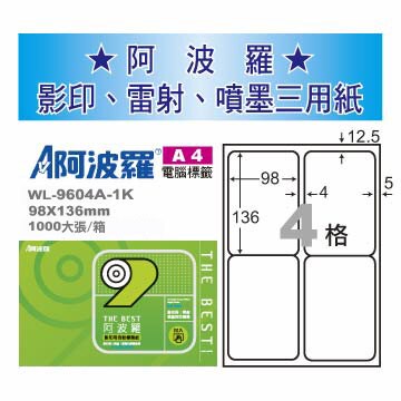 華麗牌 阿波羅 A4 電腦列印標籤 4格 1000張入 / 箱 WL-9604A-1K｜領券最高折$220