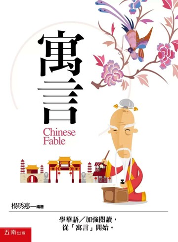 寓言 (1版) 楊琇惠 2015 五南