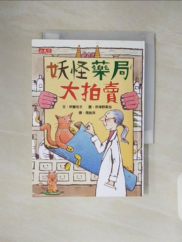 【書寶二手書T1／兒童文學_V1N】妖怪藥局大拍賣_伊藤充子, 伊津野果地