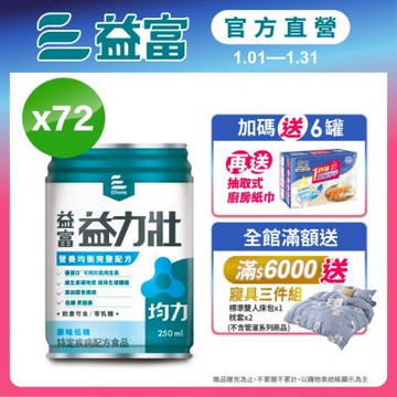 【益富官方直營】 益力壯均力 營養均衡完整配方-原味低糖 250ml*72入