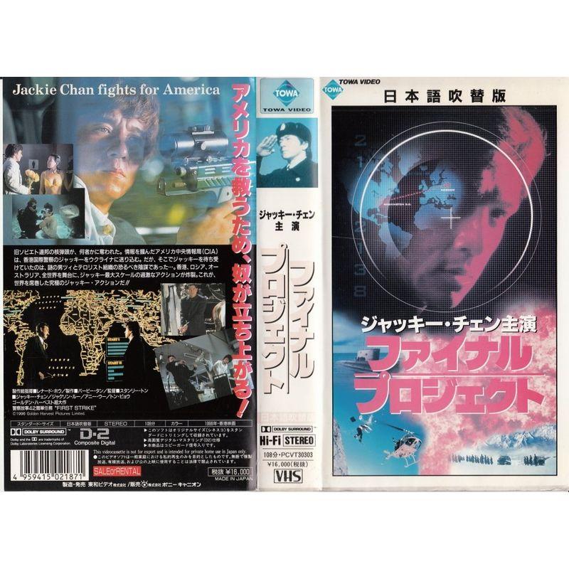 ファイナル・プロジェクト日本語吹替版 VHS