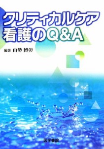  クリティカルケア看護のＱ＆Ａ／山勢博彰