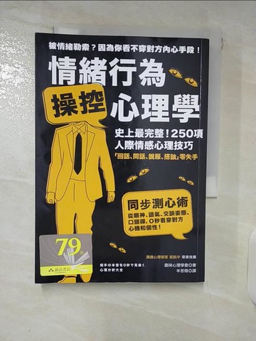 【書寶二手書T2／心理_DAK】情緒行為操控心理學:史上最完整！250項人際情感心理技巧_羊恩媺