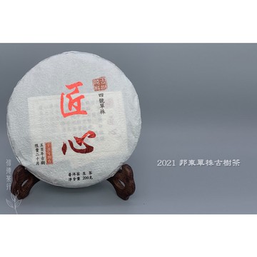 2021年 邦東單株古樹茶(200g) 頭春 500年古樹純料 邦東三奇 生茶 口感鮮爽甜美 信德茶行 古樹茶 普洱茶