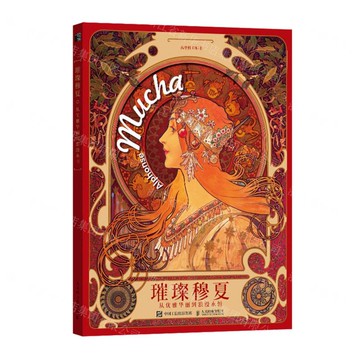 璀璨穆夏(從優雅華麗到浪漫永恆)(精)丨天龍圖書簡體字專賣店丨9787115661418 (tl2520)