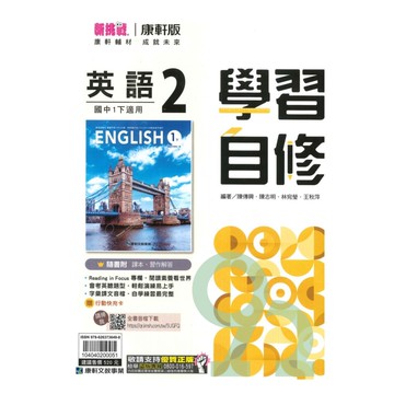 康軒國中學習自修英語1下