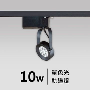 10W軌道燈｜F05-CT-60398