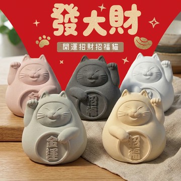 收禮人自選顏色！6色可選【送禮首選】胖胖招財招福貓(大)