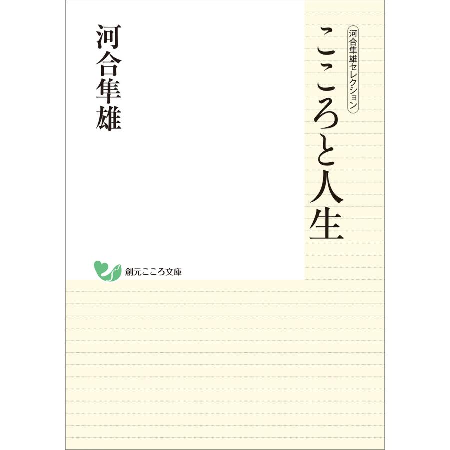 こころと人生 河合隼雄セレクション 河合 隼雄 著