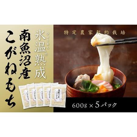 ふるさと納税 氷温熟成南魚沼産こがねもち3.0kg 新潟県南魚沼市