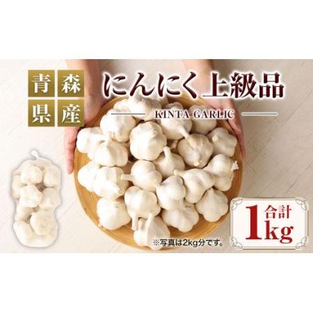 ふるさと納税 にんにく 上級品 1kg 青森県八戸市