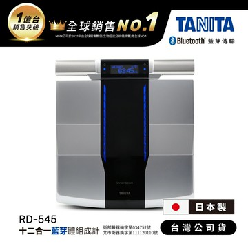 【醫護寶】免運(贈筋膜槍)TANITA 日本製藍芽體脂計 RD-545 十二合一藍牙八點式體組成計
