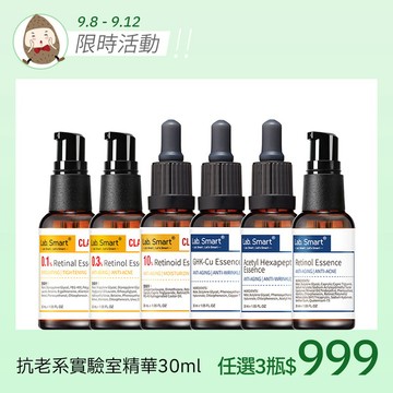 實驗室抗老系精華30ml(任選3件999)
