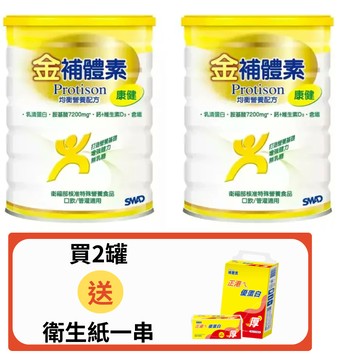 金補體素 康健900g 【德芳保健藥妝】2罐 送 衛生紙一串 即日起~6/30