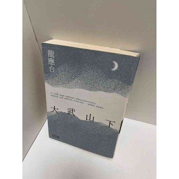 【雷根360免運】【送贈品】大武山下 #9成新 #九成新【P-E2277】