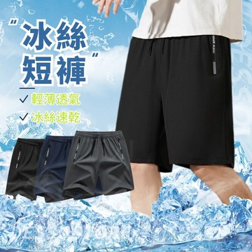 ⭐台灣出貨⭐冰絲休閒五分褲 透氣短褲 冰絲速乾短褲男 大尺碼五分褲 男 沙灘褲 運動排汗褲 吸濕排汗 休閒運動速乾褲男