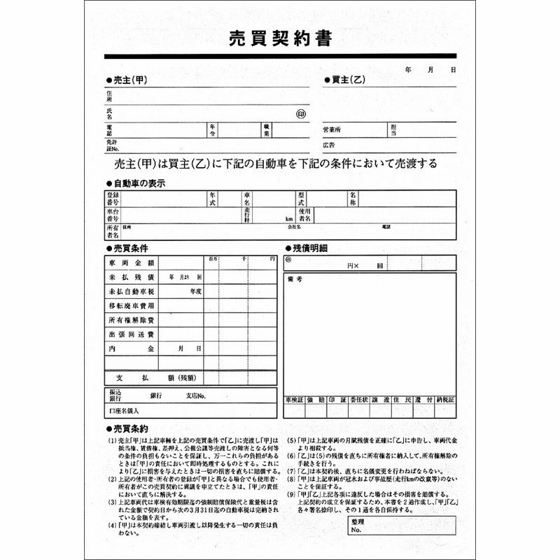 売買契約書（買取用）／273-101 通販 LINEポイント最大0.5%GET | LINEショッピング