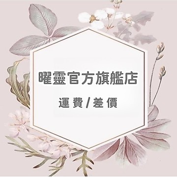 曜靈官方旗艦店 差價 運費 補給 差額 其他費用 補拍賣場 補拍專用賣場