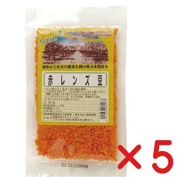 赤レンズ豆　120g×５個(ネコポス便) 　　海外認証原料使用　オーサワジャパン