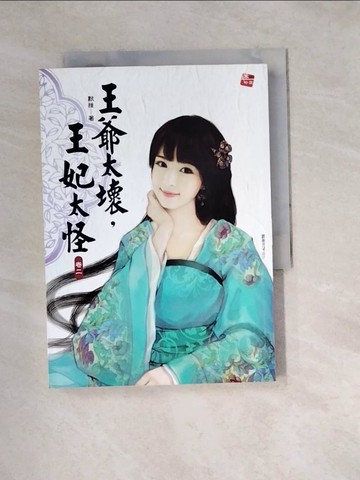 【書寶二手書T7／言情小說_W1B】王爺太壞,王妃太怪2_默雅 (文學)