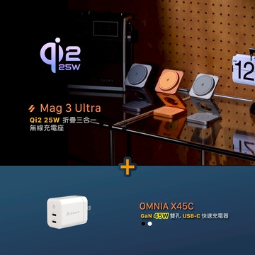 Mag 3 Ultra Qi2 25W 折疊式三合一無線充電座_OMNIA X45C GaN 45W 雙孔快速電源供應器