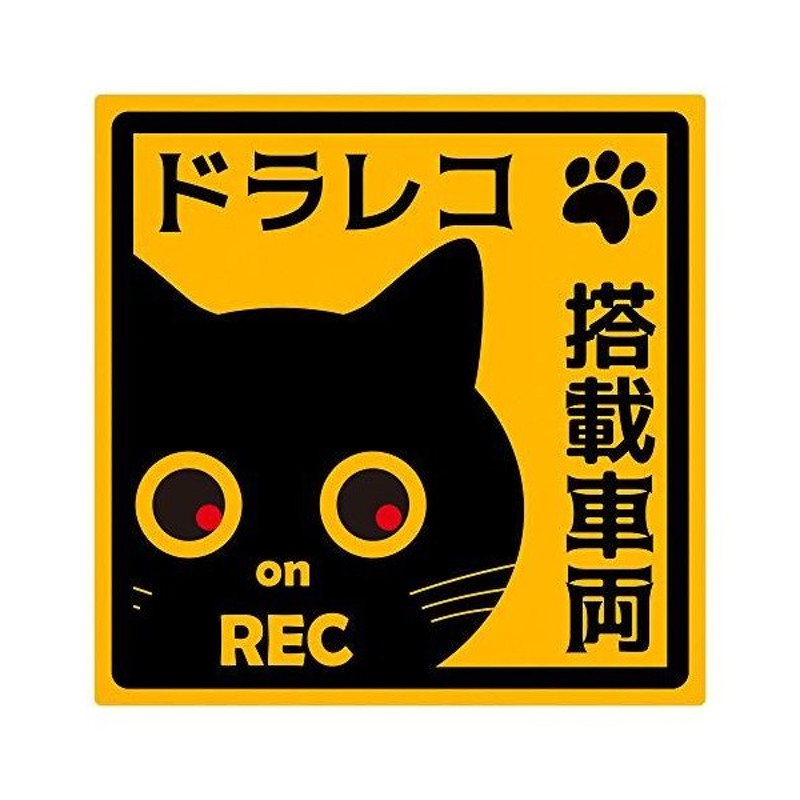 激安価格の REC 猫 ドラレコ 防犯 あおり防止 カッティングステッカー 色 サイズ選択可 munozmarchesi.ar