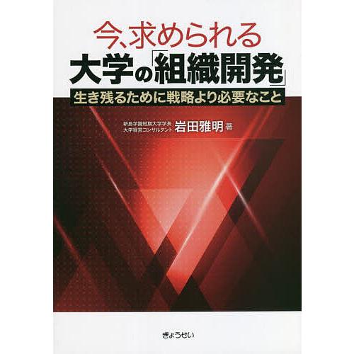 今,求められる大学の 組織開発 生き残るために戦略より必要なこと