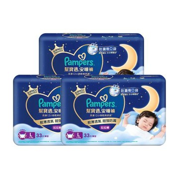 【官方直營】幫寶適Pampers 安睡褲/拉拉褲/晚安褲/夜用拉拉褲/褲型/紙尿褲/尿布 (L) 33片X3包/箱 _官方正貨可集點