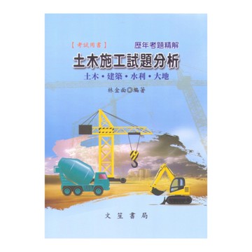 土木施工試題分析(土木.建築.水利.大地歷年考題精選)(108.1月修訂6版)