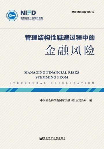 【電子書】管理结构性减速过程中的金融风险