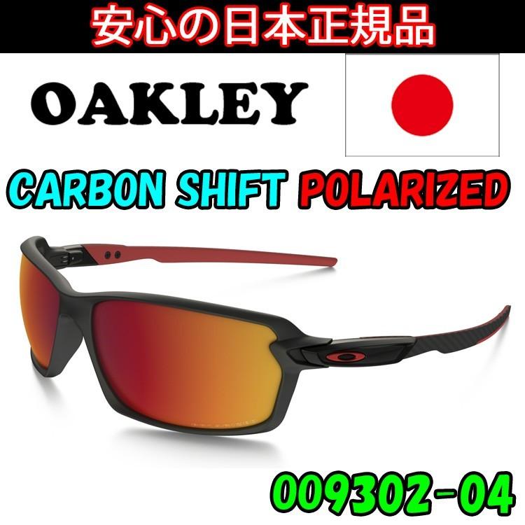 日本正規品 オークリー（OAKLEY）カーボンシフト CARBON SHIFT OO9302