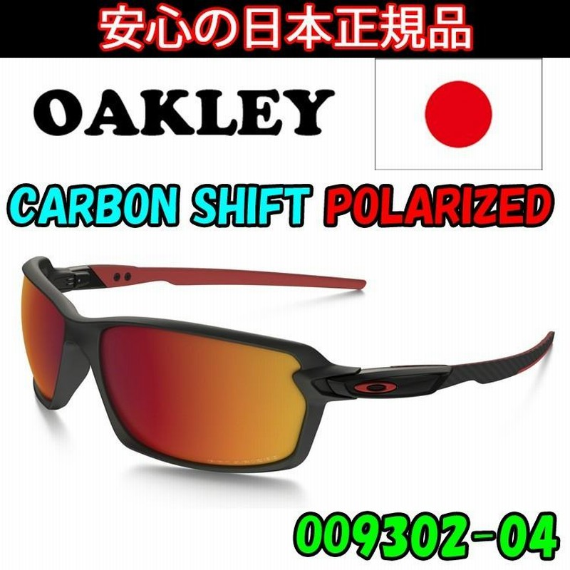 日本正規品 オークリー（OAKLEY）カーボンシフト CARBON SHIFT